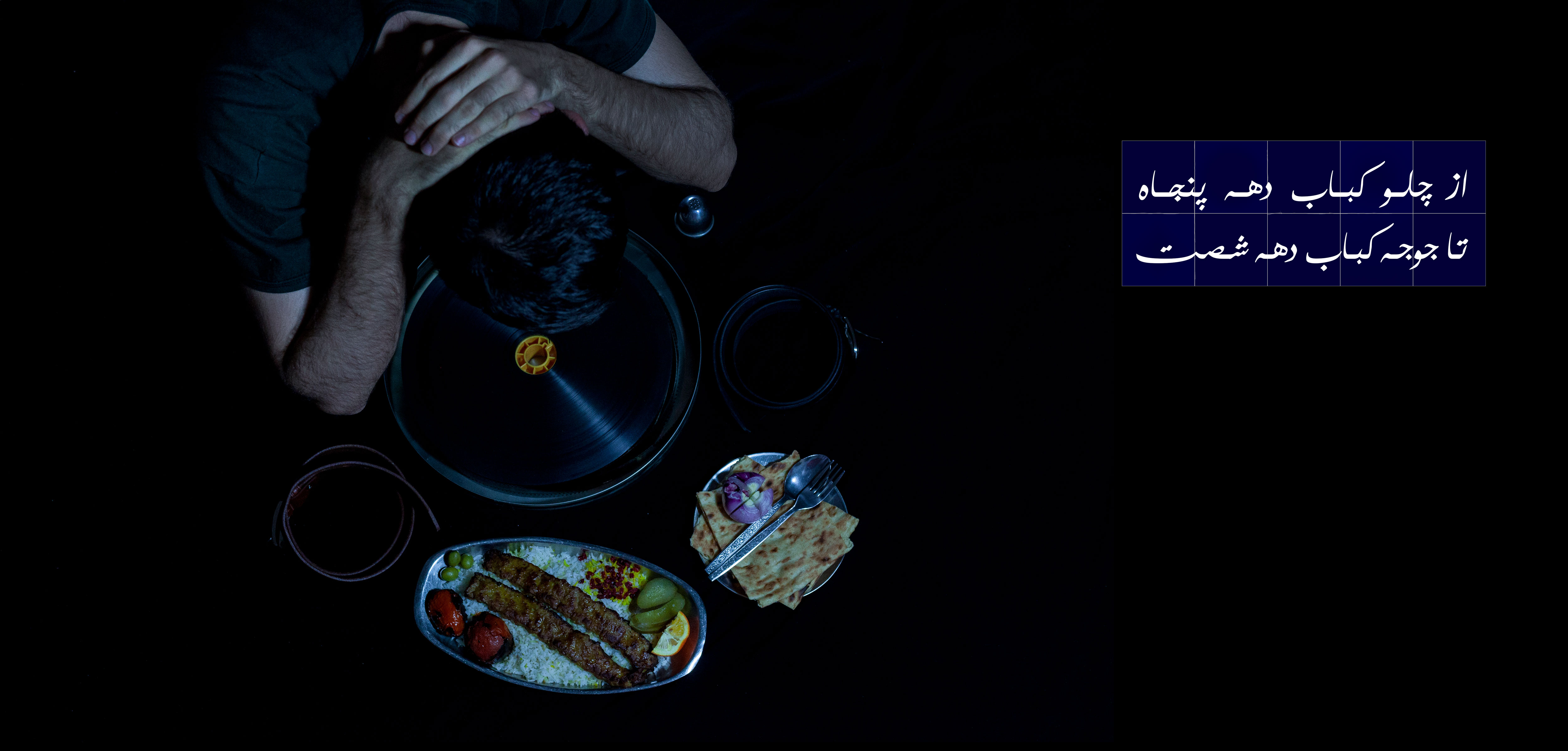 عکس از چلوکباب دهه پنجاه تا جوجه کباب دهه شصت 