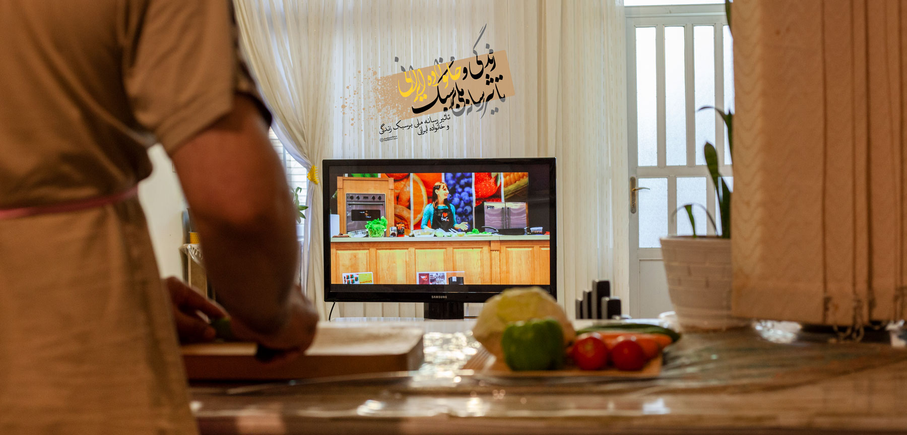 عکس مقاله "تاثیر رسانه ملی بر سبک زندگی زنان و خانواده های ایرانی"
