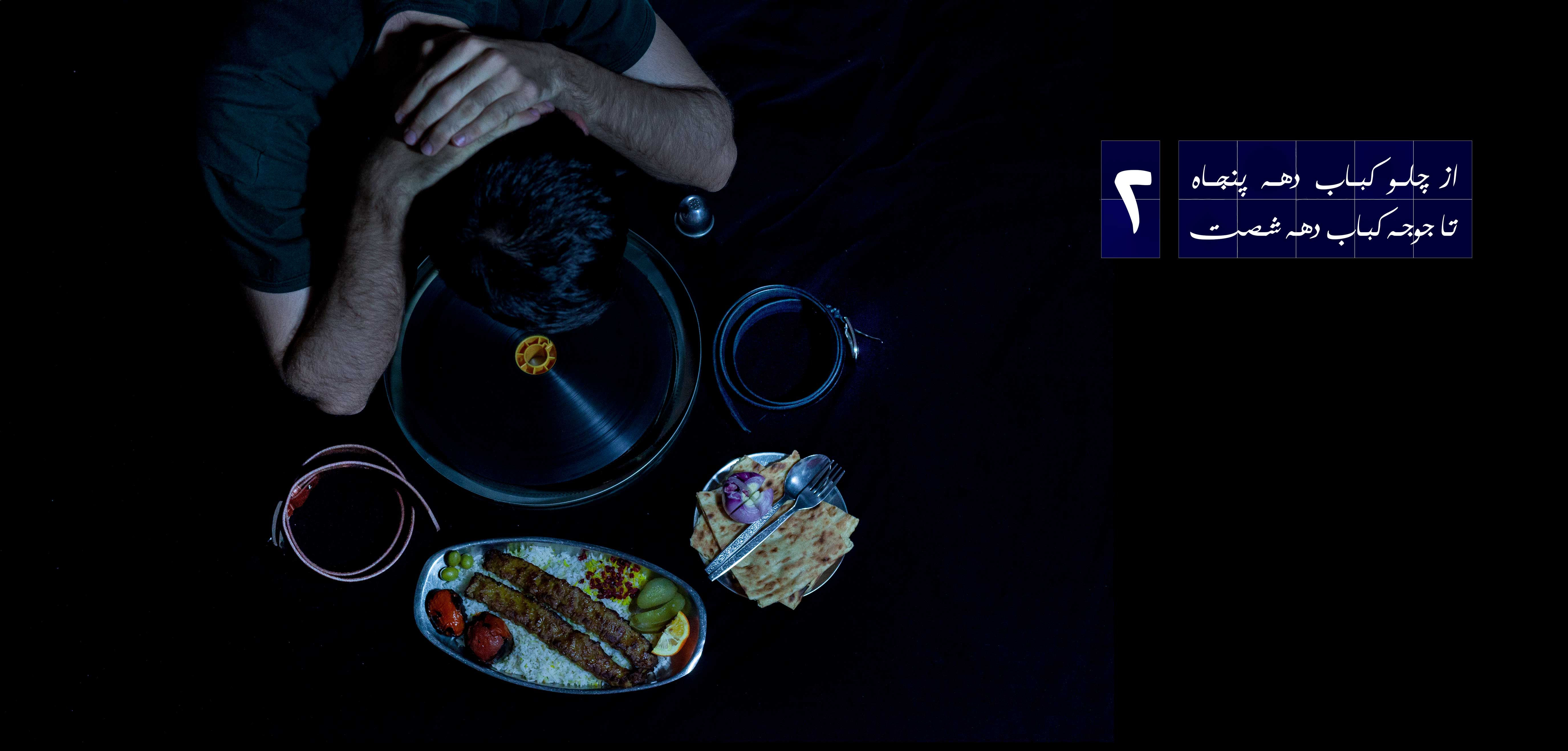 عکس مصاحبه با آقای علیخانی "چلوکباب دهه پنجاه تا جوجه کباب دهه شصت بخش دوم"